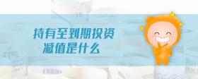 持有至到期投資減值是什么