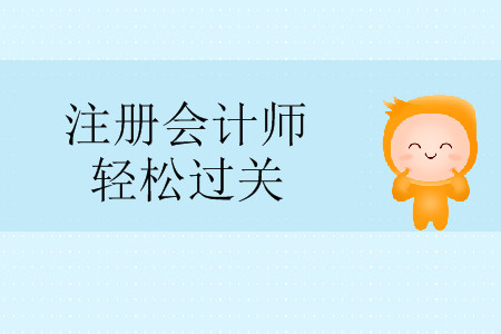 考cpa只看輕松過關(guān)可以嗎？