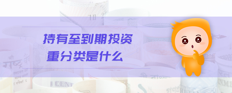 持有至到期投資重分類(lèi)是什么