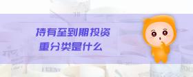 持有至到期投資重分類是什么