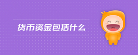 貨幣資金包括什么