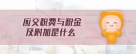 應(yīng)交稅費(fèi)與稅金及附加是什么