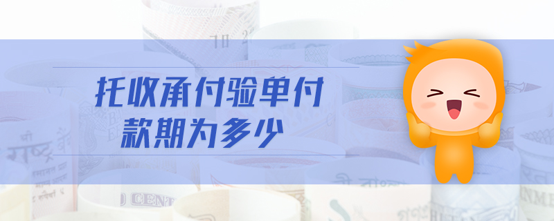托收承付驗單付款期為多少