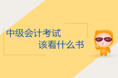 2019年中級(jí)會(huì)計(jì)考試什么時(shí)候該看什么書？