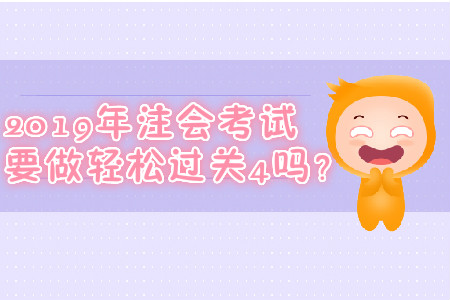 2019年注會(huì)考試要做輕松過(guò)關(guān)4嗎？
