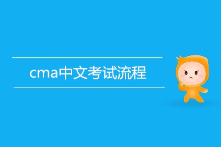 cma中文考試流程是怎樣的？