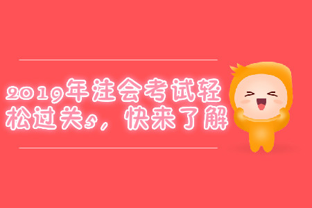 2019年注會考試輕松過關(guān)5，快來了解