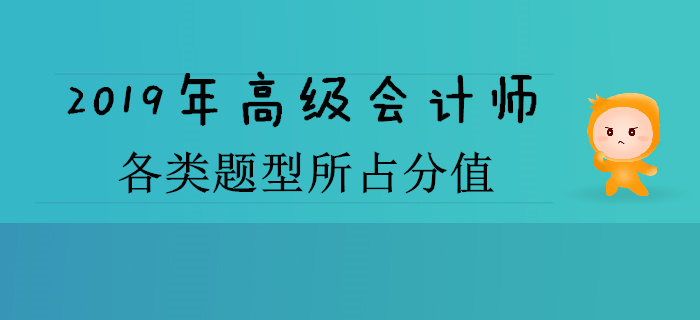 2019年高級會計師各類題型所占分值是多少？