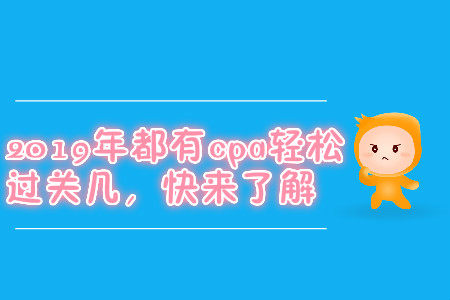 2019年都有cpa輕松過關幾，快來了解