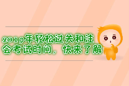 2019年輕松過關(guān)和注會考試時間，快來了解