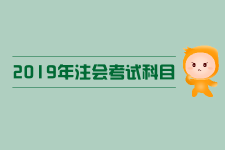 2019年cpa報(bào)名科目選擇，快來了解選擇方案