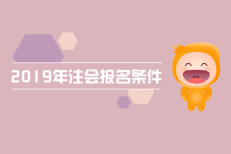 2019年江蘇注冊會計師考試報名條件已公布