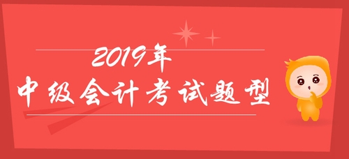 中級會計考試科目分值分布，各題型占分多少？