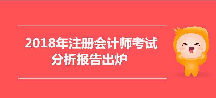 2018年注冊(cè)會(huì)計(jì)師考試分析報(bào)告出爐，合格率逐年上升，你還不報(bào)名嗎