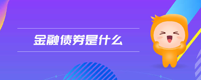 金融債券是什么