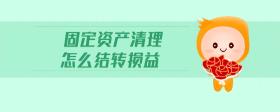 固定資產(chǎn)清理怎么結(jié)轉(zhuǎn)損益