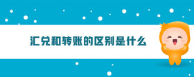 匯兌和轉(zhuǎn)賬的區(qū)別是什么