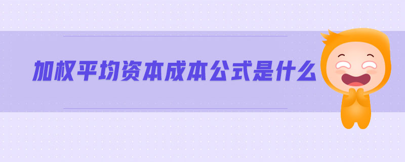 加權(quán)平均資本成本公式是什么