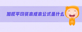 加權(quán)平均資本成本公式是什么