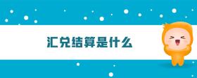 匯兌結(jié)算是什么