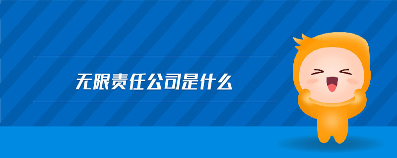 無限責任公司是什么