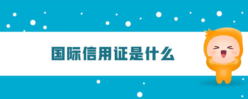 國(guó)際信用證是什么