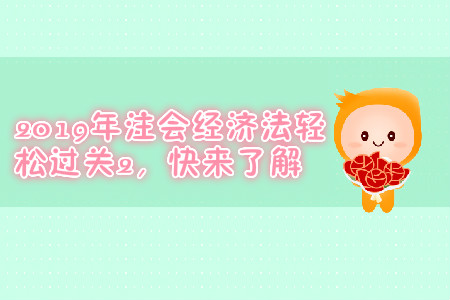 無2019年注會經濟法輕松過關2，快來了解