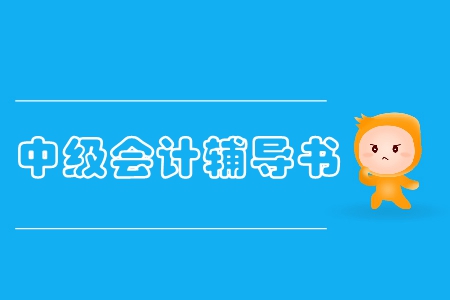 中級(jí)會(huì)計(jì)職稱要買什么輔導(dǎo)書才最正確？