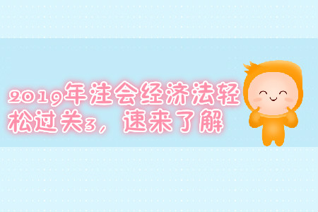 2019年注會經(jīng)濟法輕松過關3，速來了解