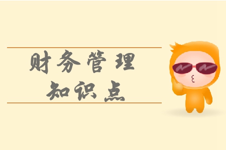 籌資方式_中級(jí)會(huì)計(jì)財(cái)務(wù)管理常見(jiàn)考點(diǎn)