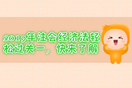2019年注會(huì)經(jīng)濟(jì)法輕松過關(guān)一，快來了解