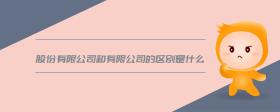 股份有限公司和有限公司的區(qū)別是什么