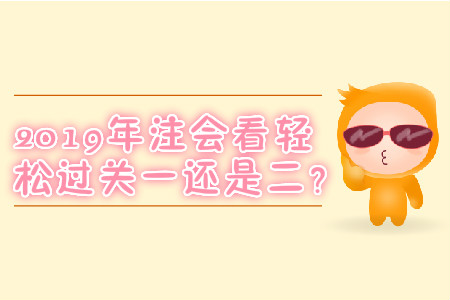 2019年注會(huì)看輕松過(guò)關(guān)一還是二？