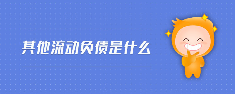 其他流動負(fù)債是什么