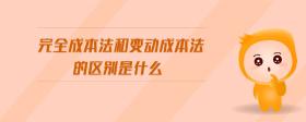 完全成本法和變動(dòng)成本法的區(qū)別是什么