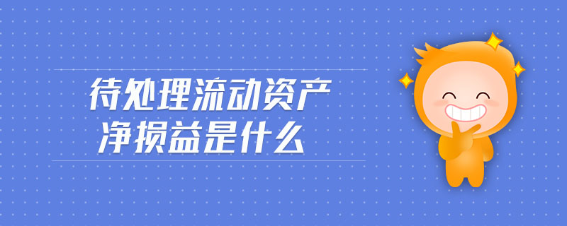 待處理流動資產(chǎn)凈損益是什么