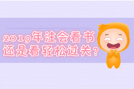 2019年注會看書還是看輕松過關(guān)？