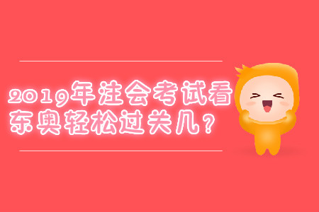 2019年注會(huì)考試看東奧輕松過(guò)關(guān)幾？