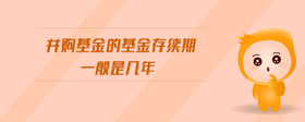 并購(gòu)基金的基金存續(xù)期一般是幾年