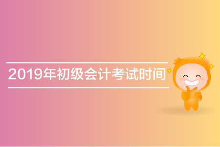 廣州初級會計師考試時間是什么？