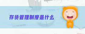 存貨管理制度是什么