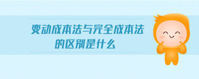 變動成本法與完全成本法的區(qū)別是什么
