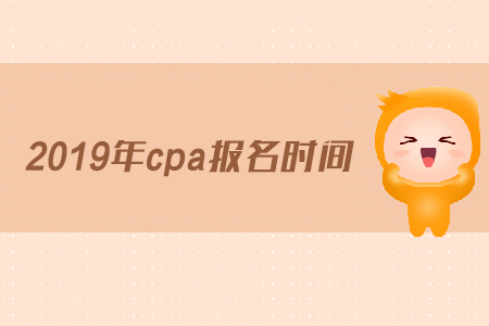 cpa報(bào)名截止是什么時(shí)候