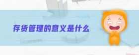 存貨管理的意義是什么
