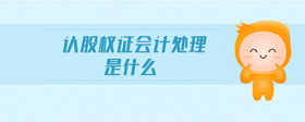 認股權(quán)證會計處理是什么