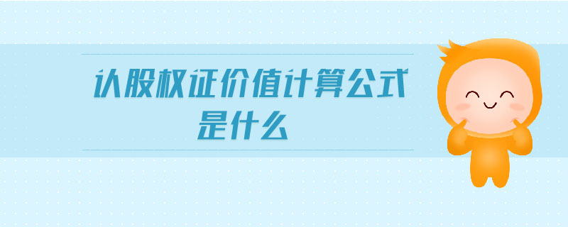 認(rèn)股權(quán)證價值計算公式是什么