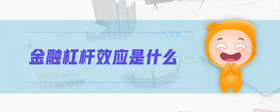 金融杠桿效應(yīng)是什么