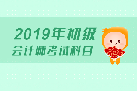 江蘇初級會計師考試科目有什么？