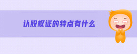 認股權證的特點有什么