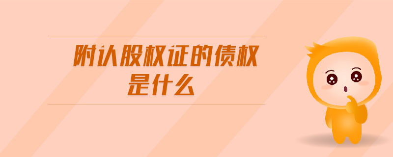 附認(rèn)股權(quán)證的債權(quán)是什么